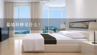 幕墙封修是什么？