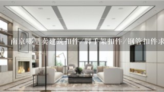 南京哪里卖建筑扣件/脚手架扣件/钢管扣件求答案