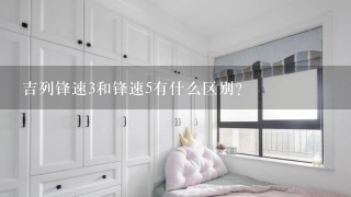 吉列锋速3和锋速5有什么区别？