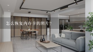 怎么恢复内存卡的照片?