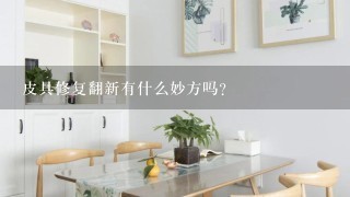 皮具修复翻新有什么妙方吗？