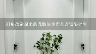 旧房改造原来的乳胶漆墙面是否需要铲除