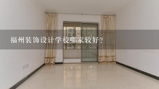 福州装饰设计学校哪家较好？