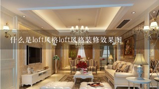 什么是loft风格loft风格装修效果图