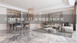 GFL1系列和 GFL2系列避雷针塔区别