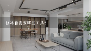 修冰箱需要哪些工具？