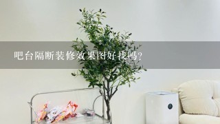 吧台隔断装修效果图好找吗？