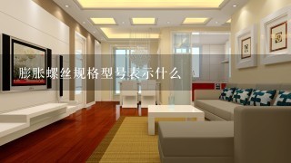 膨胀螺丝规格型号表示什么