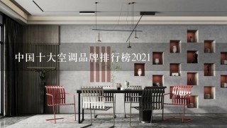 中国十大空调品牌排行榜2021