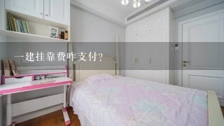 1建挂靠费咋支付？