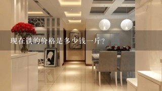 现在铁的价格是多少钱1斤？