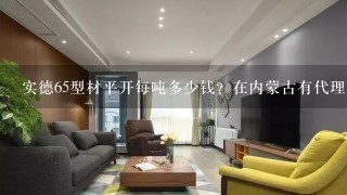 实德65型材平开每吨多少钱？在内蒙古有代理吗？