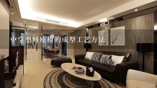 中空塑料座椅的成型工艺方法