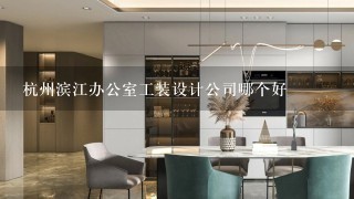 杭州滨江办公室工装设计公司哪个好