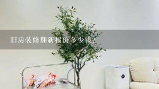 旧房装修翻新报价多少钱？