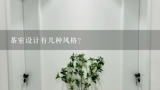 茶室设计有几种风格？