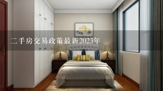 2手房交易政策最新2023年