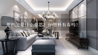 塑料pp是什么意思？pp塑料有毒吗？