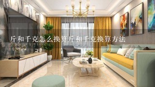 斤和千克怎么换算斤和千克换算方法