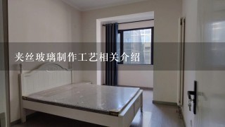 夹丝玻璃制作工艺相关介绍