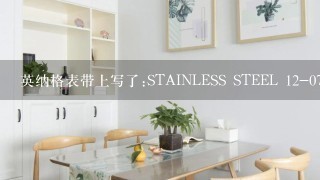 英纳格表带上写了:STAINLESS STEEL 12-07/042 背面还用255.30.280字样