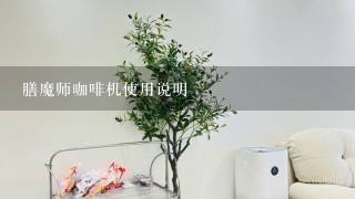 膳魔师咖啡机使用说明