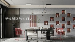 无锡新区纱窗门店