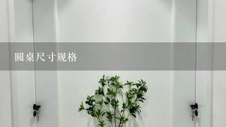 圆桌尺寸规格