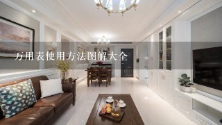 万用表使用方法图解大全