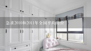 急求2010和2011年全国平均房价