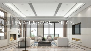 住房补贴和住房公积金是1个账户吗