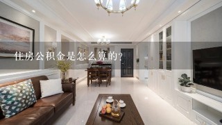 住房公积金是怎么算的？