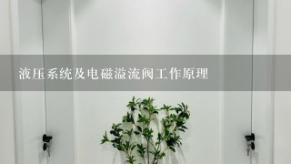 液压系统及电磁溢流阀工作原理