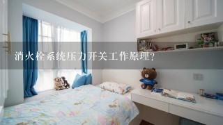 消火栓系统压力开关工作原理？