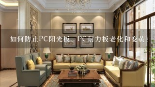 如何防止PC阳光板、PC耐力板老化和变黄?