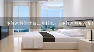 环氧涂料的优缺点是什么？ 环氧涂料用途是什么？