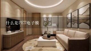 什么是PET电子膜