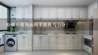 粉刷石膏顶面找平能找几公分？