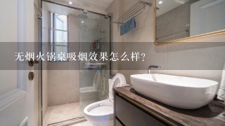 无烟火锅桌吸烟效果怎么样？