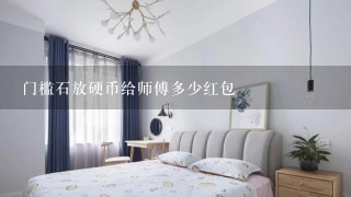 门槛石放硬币给师傅多少红包