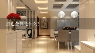 黑色金属是什么？