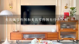 夹具体0件图和夹具0件图有什么区别