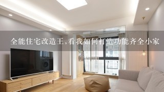 全能住宅改造王,看我如何打造功能齐全小家