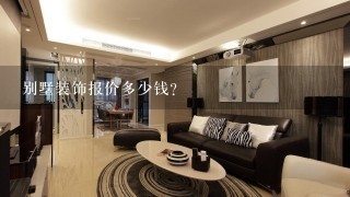 别墅装饰报价多少钱？