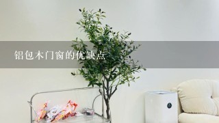 铝包木门窗的优缺点