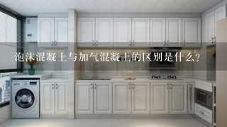 泡沫混凝土与加气混凝土的区别是什么?