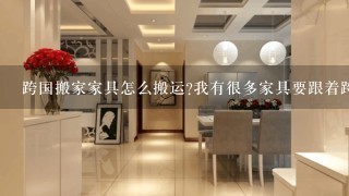 跨国搬家家具怎么搬运?我有很多家具要跟着跨国搬家!