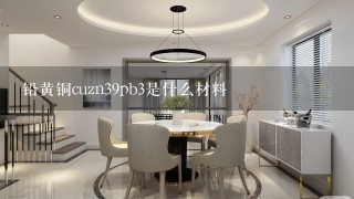 铅黄铜cuzn39pb3是什么材料