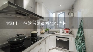 衣服上干掉的丙烯颜料怎么洗掉