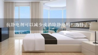 抗静电剂可以减少或消除静电吗？为什么？